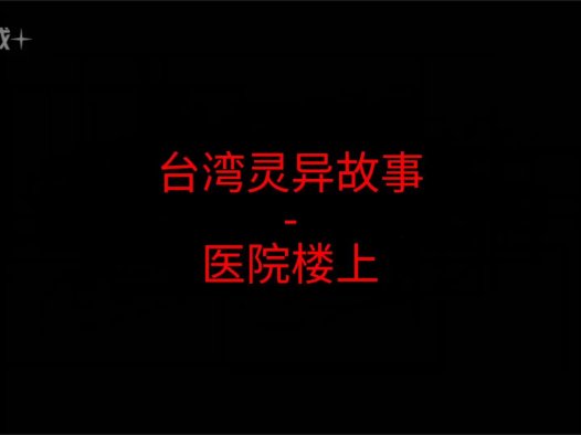 台湾灵异故事 – 医院楼上