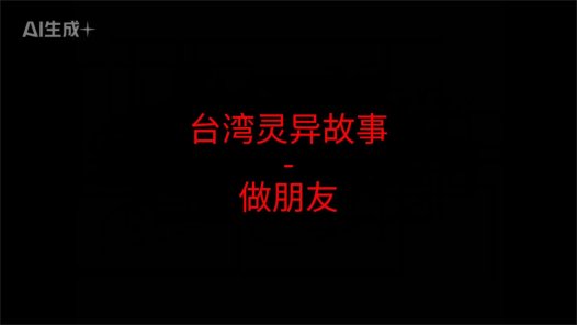 台湾灵异故事 – 姐姐,可不可以跟你做朋友？