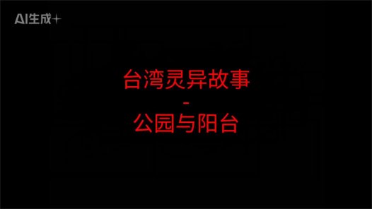 台湾灵异故事 – 公园与阳台 两段短篇故事