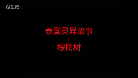 泰国灵异故事 – 棕榈树