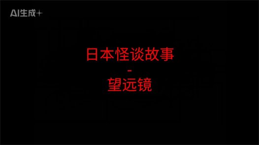 日本怪谈故事 – 望远镜