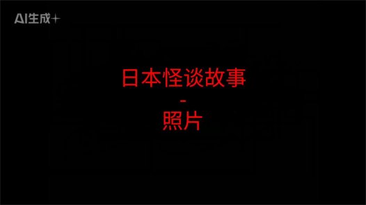 日本怪谈故事 – 照片