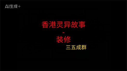 香港灵异故事 – 装修