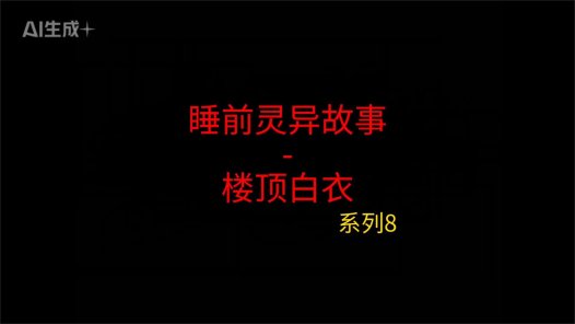 睡前灵异故事 – 前男友和我8 顶楼白衣