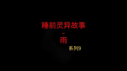 睡前灵异故事 – 前男友和我9 雨