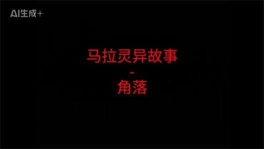 马来西亚灵异故事 – 角落