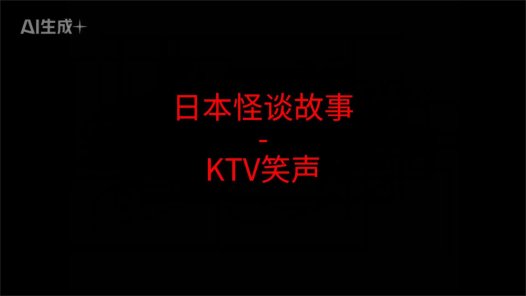 日本怪谈故事 – KTV的笑声