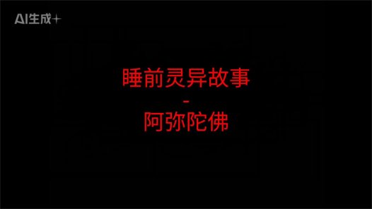 睡前灵异故事 – 阿弥陀佛