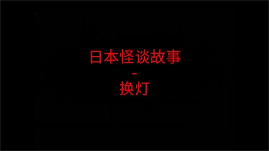 日本怪谈故事 – 换灯