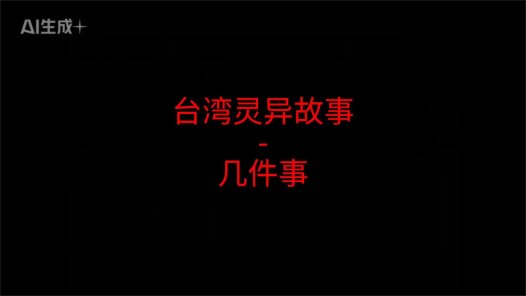 台湾灵异故事 – 几件事
