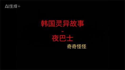 韩国灵异故事 – 夜巴士