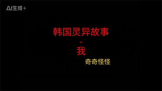 韩国灵异故事 – 我
