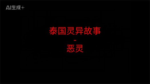 泰国灵异故事 – 恶灵