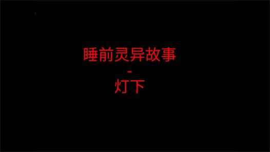 睡前灵异故事 – 路灯下