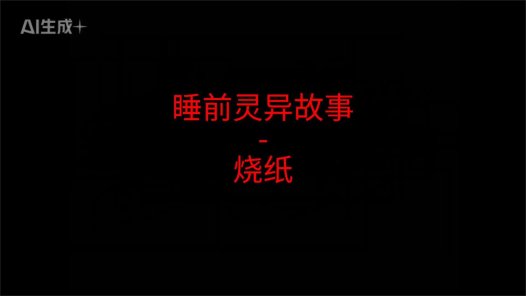睡前灵异故事 – 烧纸
