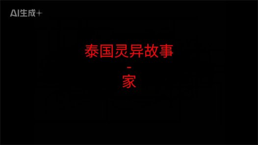 泰国灵异故事 – 家