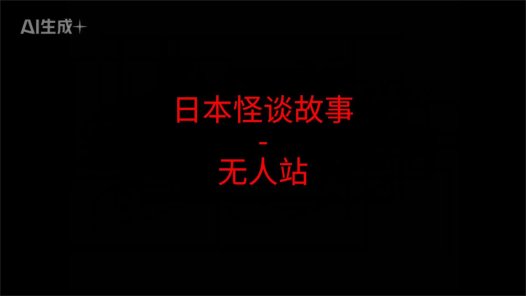 日本怪谈故事 – 无人站