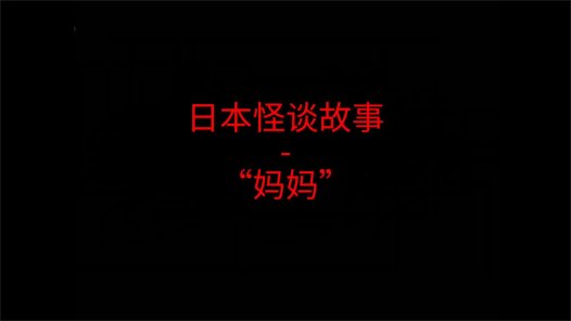 日本怪谈故事 – “妈妈”