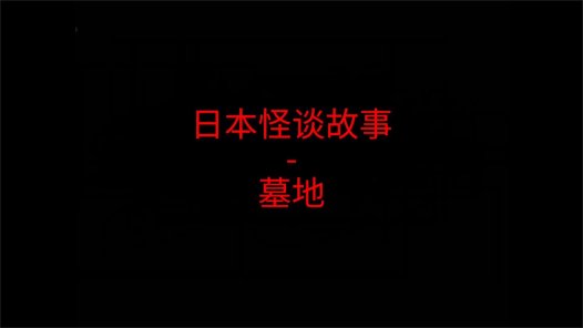 日本怪谈故事 – 墓地