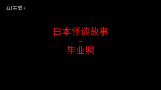 日本怪谈故事 – 毕业照