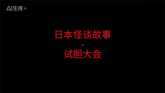 日本怪谈故事 – 试胆大会