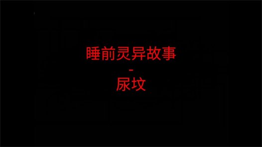 睡前灵异故事 – 尿坟