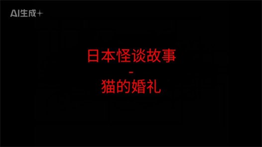 日本怪谈故事 – 猫的婚礼