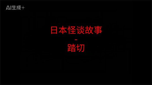 日本怪谈故事 – 踏切