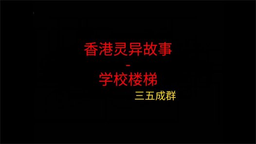 香港灵异故事 – 学校楼梯