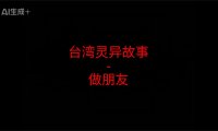台湾灵异故事 – 姐姐,可不可以跟你做朋友?