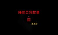 睡前灵异故事 – 前男友和我9 雨