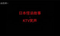 日本怪谈故事 – KTV的笑声