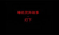 睡前灵异故事 – 路灯下
