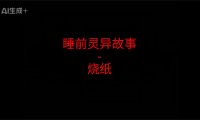 睡前灵异故事 – 烧纸