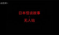 日本怪谈故事 – 无人站