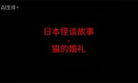 日本怪谈故事 – 猫的婚礼
