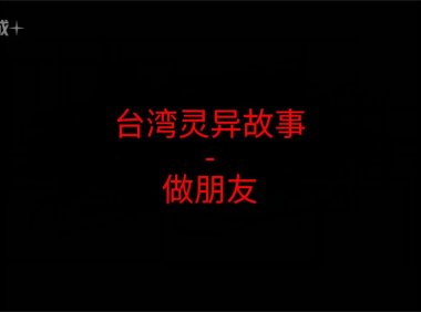 台湾灵异故事 – 姐姐,可不可以跟你做朋友?