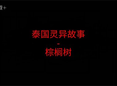 泰国灵异故事 – 棕榈树