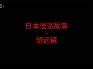 日本怪谈故事 – 望远镜