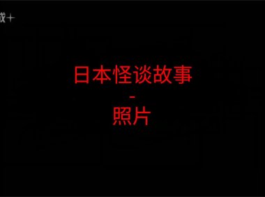 日本怪谈故事 – 照片