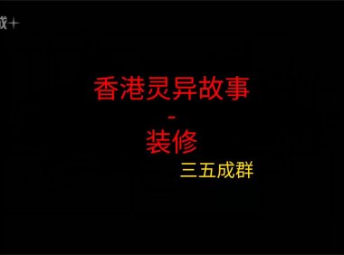香港灵异故事 – 装修