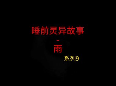 睡前灵异故事 – 前男友和我9 雨