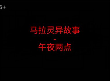 马来西亚灵异故事 – 午夜两点