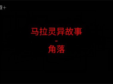 马来西亚灵异故事 – 角落