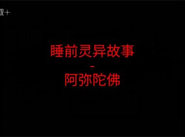 睡前灵异故事 – 阿弥陀佛