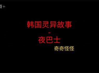 韩国灵异故事 – 夜巴士