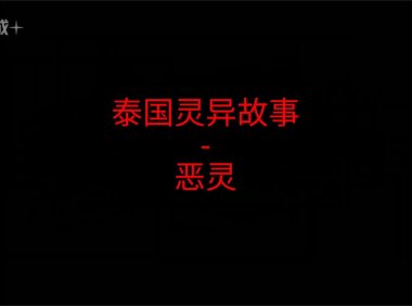 泰国灵异故事 – 恶灵