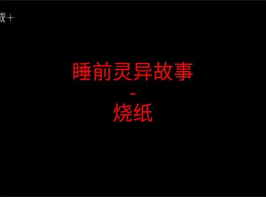 睡前灵异故事 – 烧纸