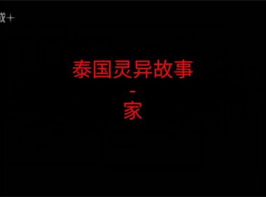 泰国灵异故事 – 家