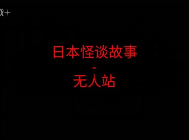 日本怪谈故事 – 无人站